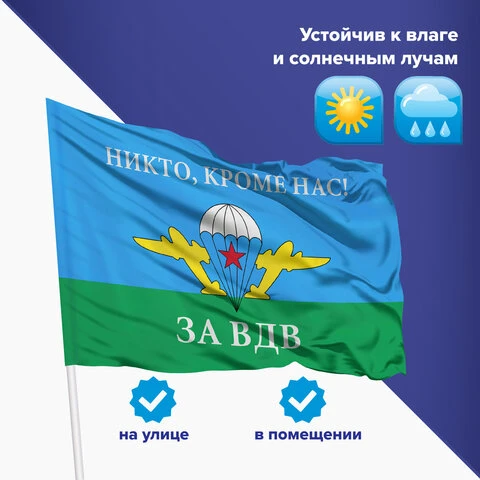 Флаг ВДВ России "НИКТО, КРОМЕ НАС!" 90х135 см, полиэстер, STAFF,