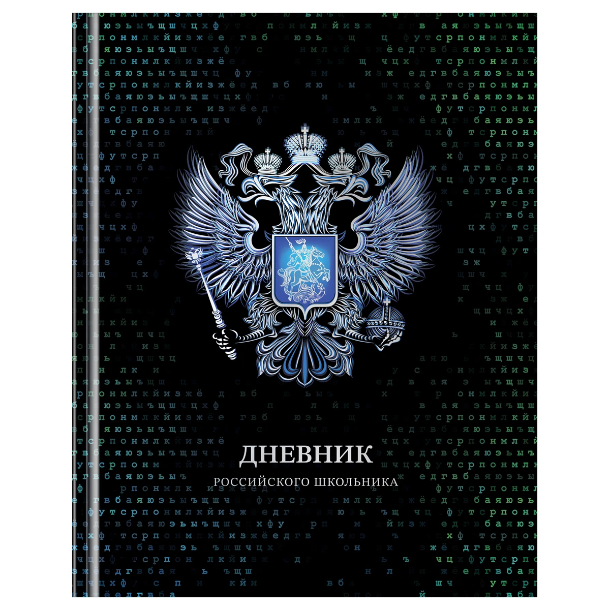 Дневник 1-11 кл. 40л. (твердый) BG "Российского школьника", глянцевая