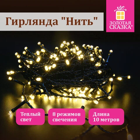 Электрогирлянда-нить комнатная "Стандарт" 10 м, 100 LED, теплый белый