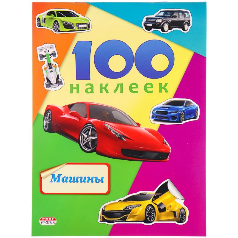 Наклейки детские в альбоме А5 100 НАКЛЕЕК.МАШИНЫ, Н-6440