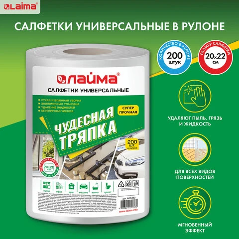 Салфетки универсальные ЧУДЕСНАЯ ТРЯПКА в рулоне, 200 шт., 20х22 см, вискоза, 45