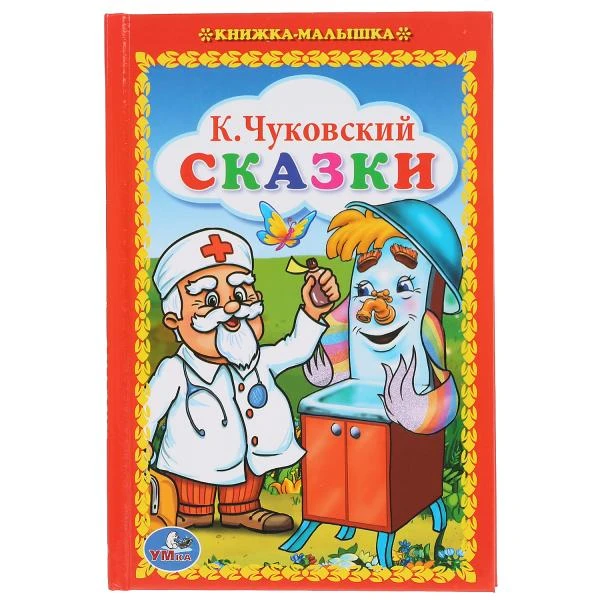 К.Чуковский. Сказки. (Книжка-малышка). Твердый переплет. 110х165мм. 48стр. Умка