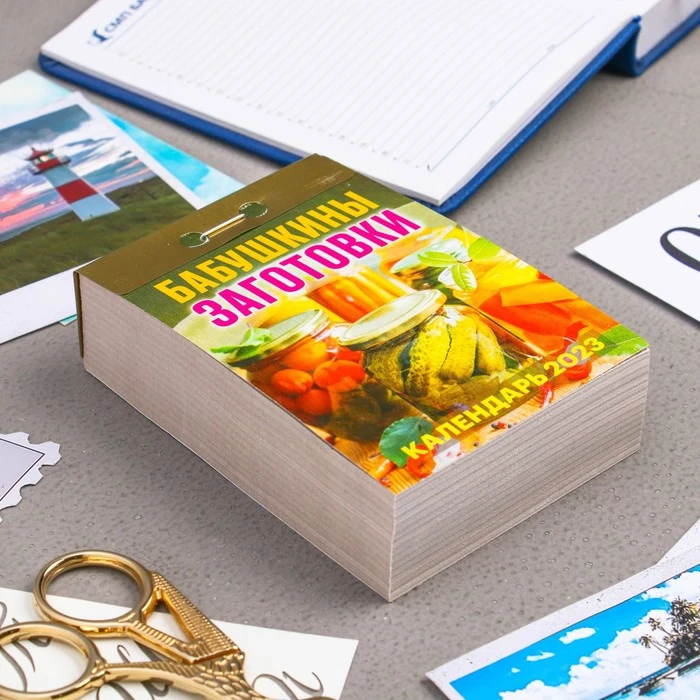Календарь отрывной "Бабушкины заготовки" 2023 год, 7,7х11,4см