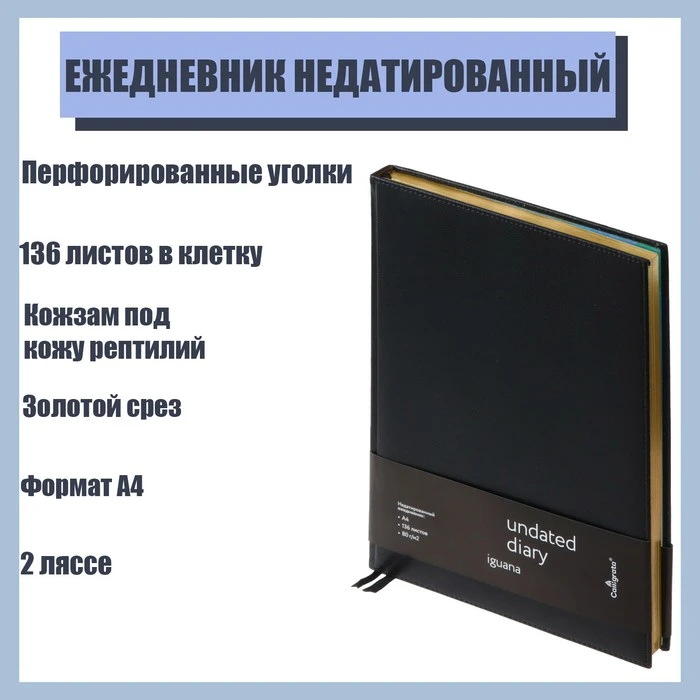 Ежедневник недатированный Iguana A4, 136 листов в клетку, кожзам, под кожу