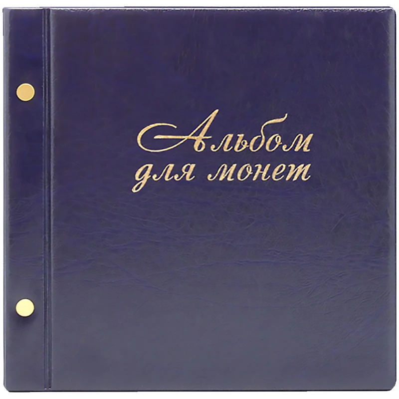 Альбом для монет ДПС 224*224 на 216 монет, на винтах, выдв. карм., 11л + 3л без