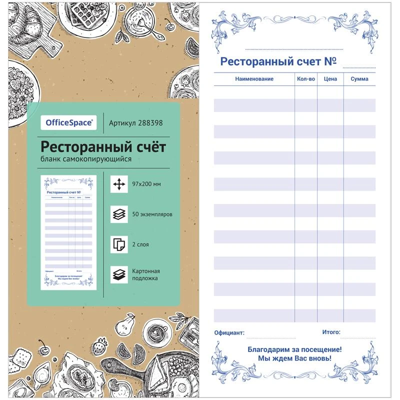 Бланк самокопирующийся "Ресторанный счет" 97*200мм,2-слойный, 50 экз.,