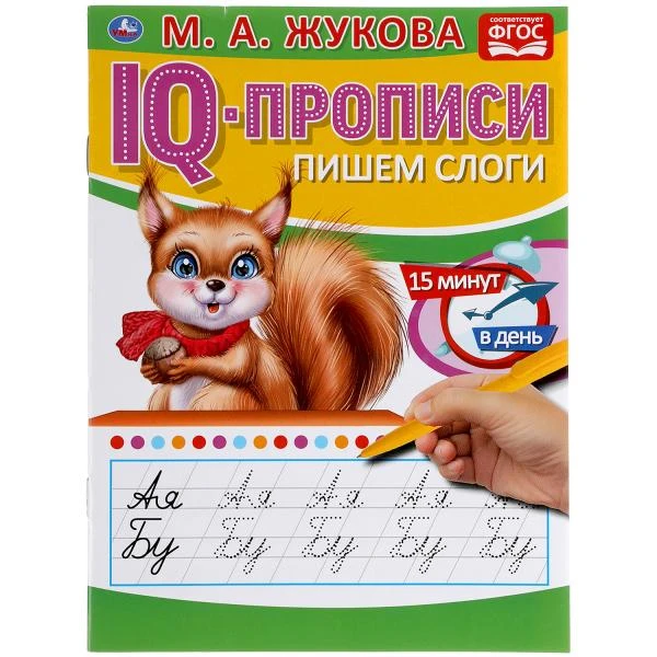 Пишем слоги. М.А.Жукова. IQ-прописи. 145х195 мм. 16 стр. Умка