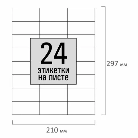 Этикетка самоклеящаяся 70х37,1 мм, 24 этикетки, белая, 80 г/м2, 100 листов,