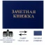 Зачетная книжка для среднего профессионального образования, 140 х 100 мм,