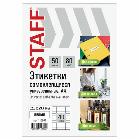 Этикетка самоклеящаяся 52,5х29,7 мм, 40 этикеток, белая, 80 г/м2, 50 листов,