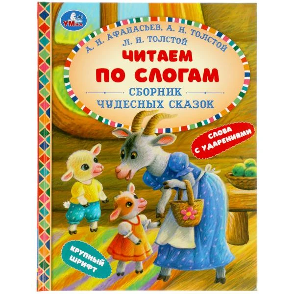 Сборник чудесных сказок. Читаем по слогам. 165х215 мм. 48 стр. тв. переплет.