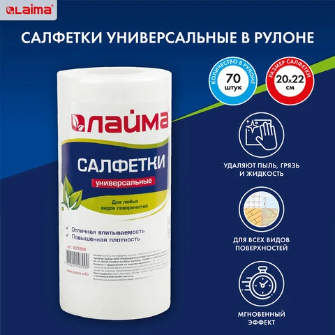 Салфетки универсальные в рулоне, 70 штук, 20х22 см, вискоза (спанлейс), 45 г/м2,