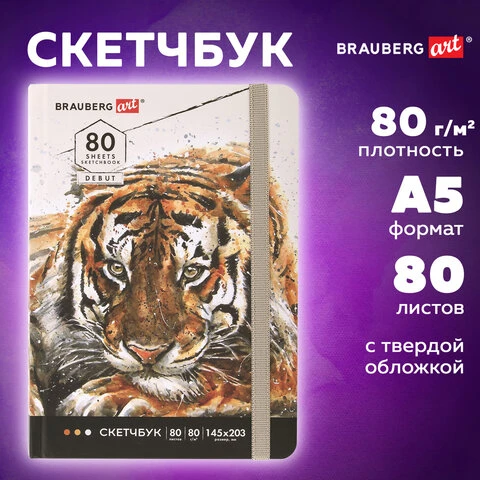 Скетчбук, белая бумага 80 г/м2, 145х203 мм, 80 л., резинка, твердый, BRAUBERG