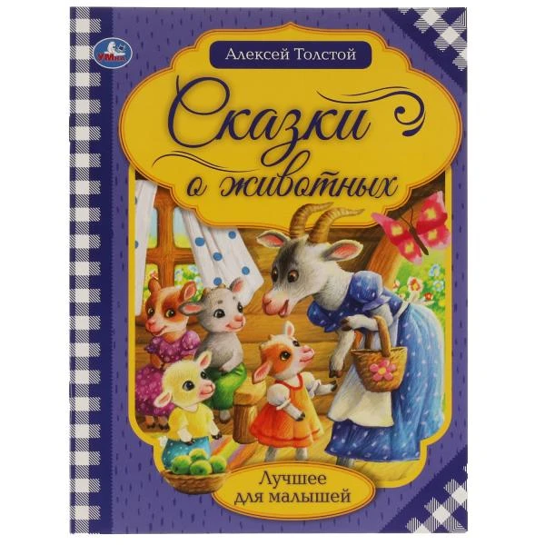 Сказки о животных. А.Н. Толстой. Лучшее для малышей. 197х260. Скрепка. 16 стр.