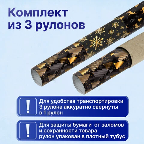 Бумага упаковочная новогодняя НАБОР 3 шт., "Black&Gold", 70х100 см, 3