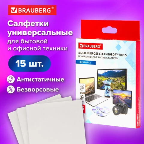 Салфетки сухие безворсовые УНИВЕРСАЛЬНЫЕ антистатичные BRAUBERG, 120х150 мм, 15