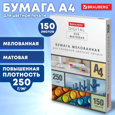 Бумага BRAUBERG DIGITAL SILK мелованная матовая А4, 250г/м, 150л, д/полноцв.