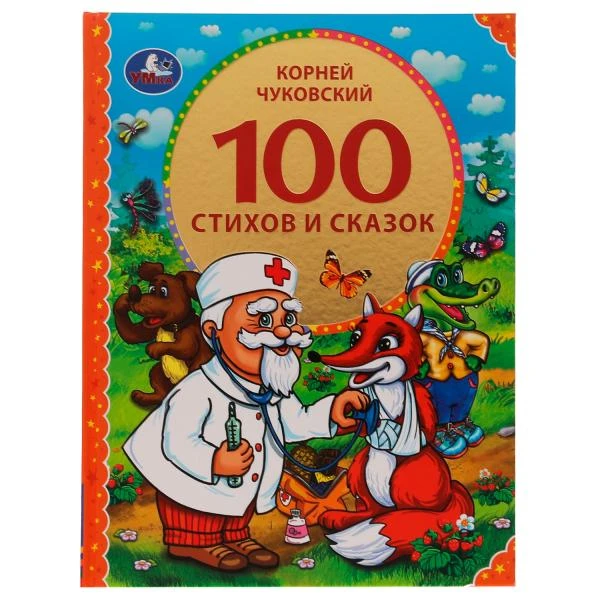 100 стихов и сказок Чуковского. (Серия: 100 сказок). 197х255мм. 96 стр. Умка