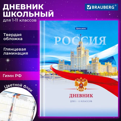 Дневник 1-11 класс 40 л., твердый, BRAUBERG, ламинация, цветная печать,