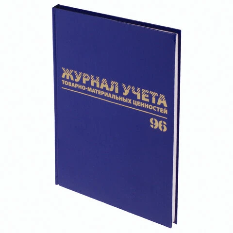 Журнал учёта товарно-материальных ценностей, 96 л., А4 200х290 мм, бумвинил,