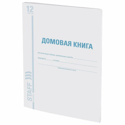 Домовая книга (поквартирная), Форма №11, 12 л., А4, 198х278 мм, картон, офсет,