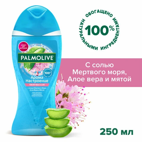 Гель для душа 250 мл, PALMOLIVE АРОМА НАСТРОЕНИЕ "Твой массаж",