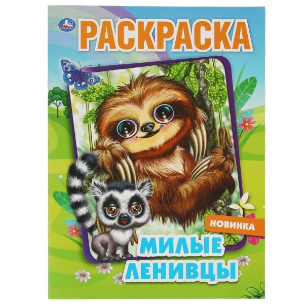 Милые ленивцы. Раскраска. 214х290 мм, 16 стр. Умка