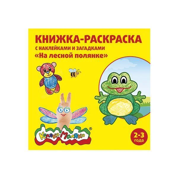 Книжка-раскраска с накл. Каляка-Маляка НА ЛЕСНОЙ ПОЛЯНКЕ 12с.+2л.накл. 2+: