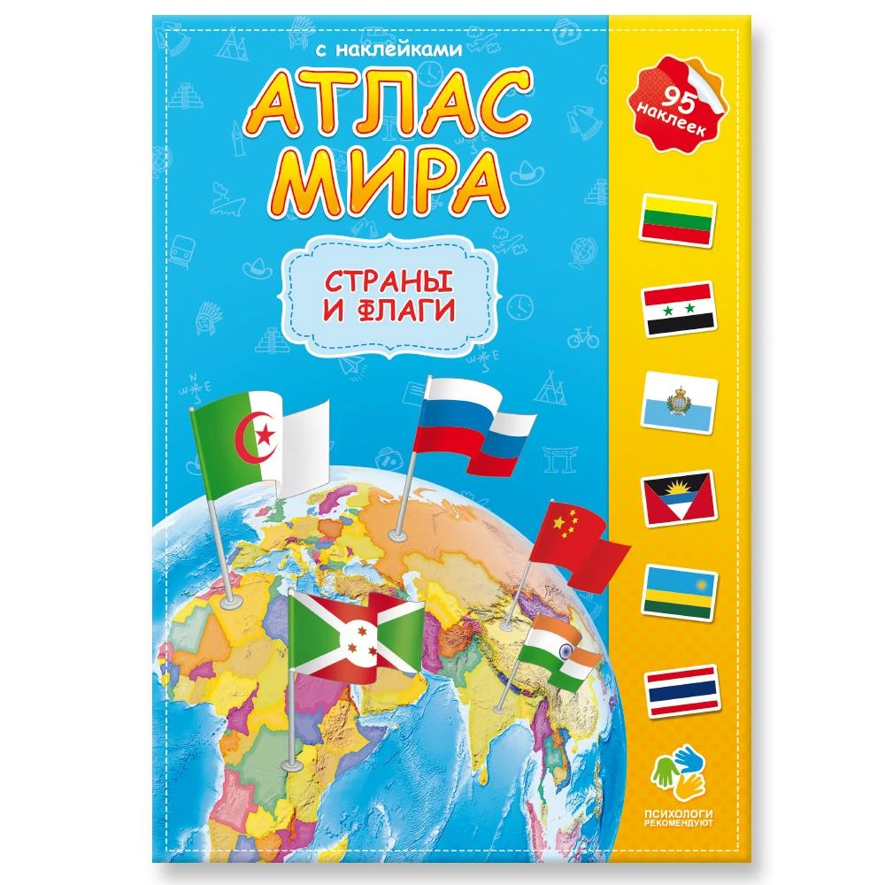 Атлас Мира с наклейками. Страны и флаги. 21х29,7 см. 16 стр.
