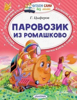 Книжка Паровозик из Ромашково Книжка Паровозик из Ромашково