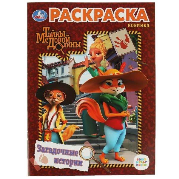 Загадочные истории. Первая раскраска. Тайны Медовой Долины. 214х290 мм. 16 стр.