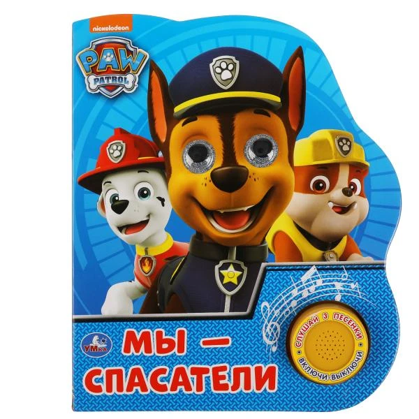 Мы-спасатели.1 кнопка 3 песенки с глазками Щенячий Патруль Умка