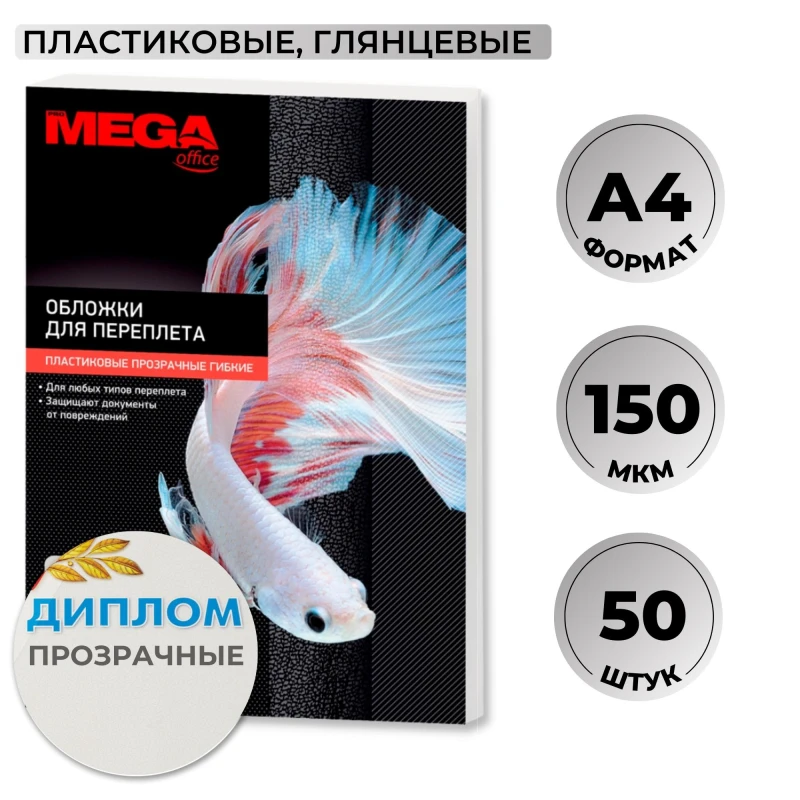 Обложки для переплета пластиковые Promega office прозрачн, A4, 150мкм, 50шт/уп