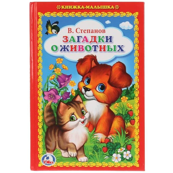 В.Степанов. Загадки о животных. (Книжка-малышка). Формат: 110х165мм. 48 стр.