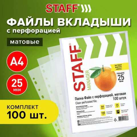 Папки-файлы перфорированные, А4, STAFF, комплект 100 шт., апельсиновая корка, 25