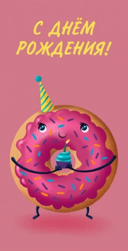 Конверт для денег С днем рождения (пончик) 1-10-0264