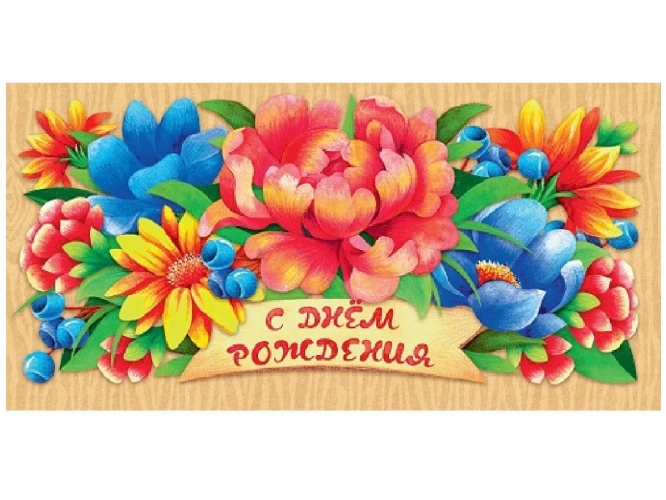 Optima С днем рождения (цветочки) 1-04-0265