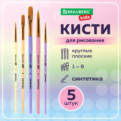 Кисти СИНТЕТИКА набор 5 шт. (круглые № 1, 2, 5, плоские № 5, 8), блистер,