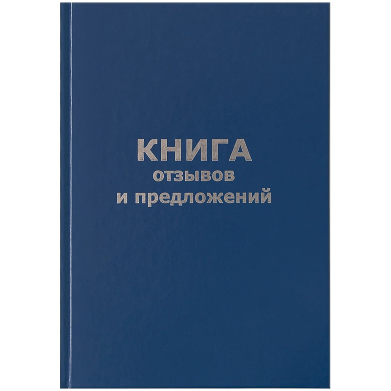 Книга отзывов и предложений А5 96л., бумвинил, офсетный: КО96б_14119 штр.: