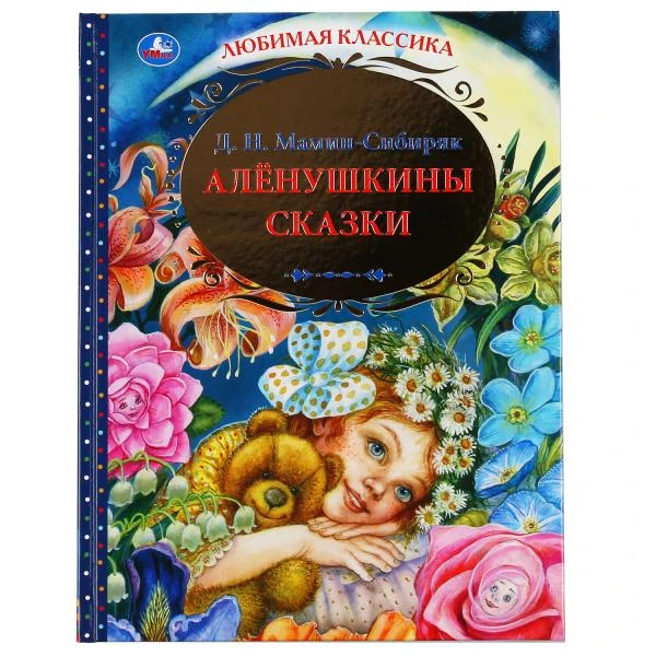 Аленушкины сказки. Д.Н. Мамин-Сибиряк. Любимая классика. 144 стр., 197х255 мм.