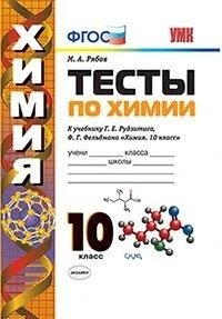 Рябов. УМК. Тесты по химии 10 класс. Рудзитис ФПУ. 978-5-377-15507-2