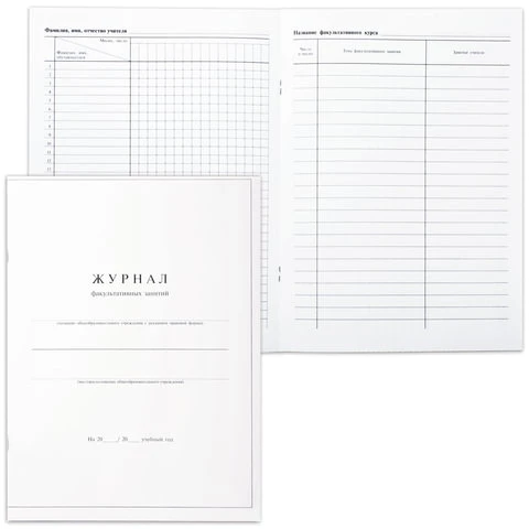 Книга "Журнал факультативных занятий", 24 листа, А4, 205х282 мм,