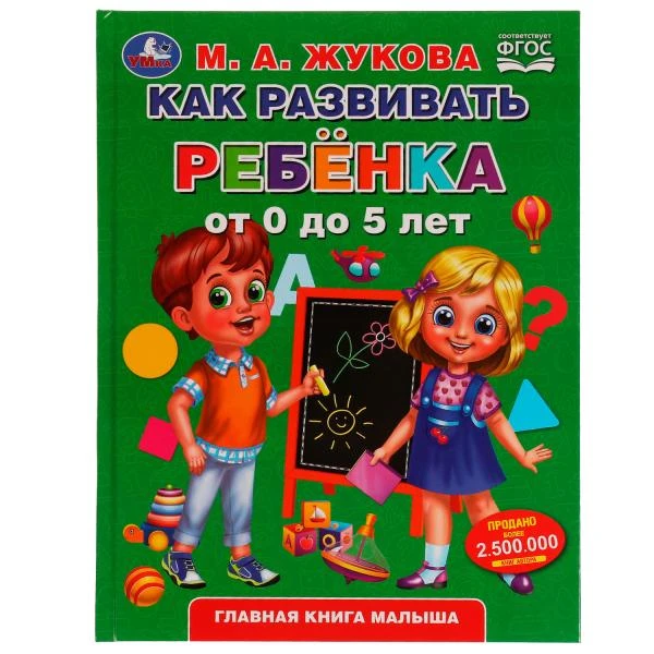 Как развивать ребенка от 0 до 5 лет. М.А.Жукова. Методика раннего развития.