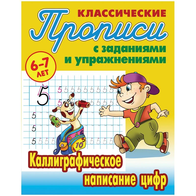 Прописи классические Книжный Дом "Каллиграфическое написание цифр",