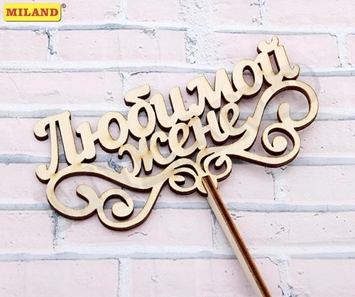 Топпер "Любимой жене" 12*6 ТР-2744