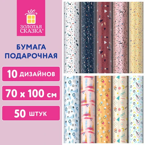 Бумага упаковочная мелованная "Terrazzo&Memphis" 70*100см, 10 дизайнов