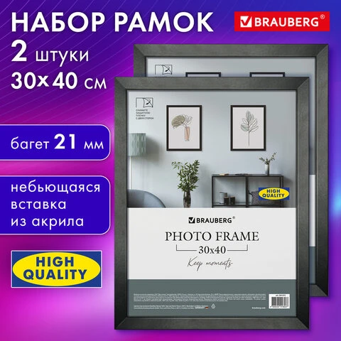 Рамка 30*40 см небьющаяся, КОМПЛЕКТ 2 штуки, багет 21 мм, МДФ, BRAUBERG