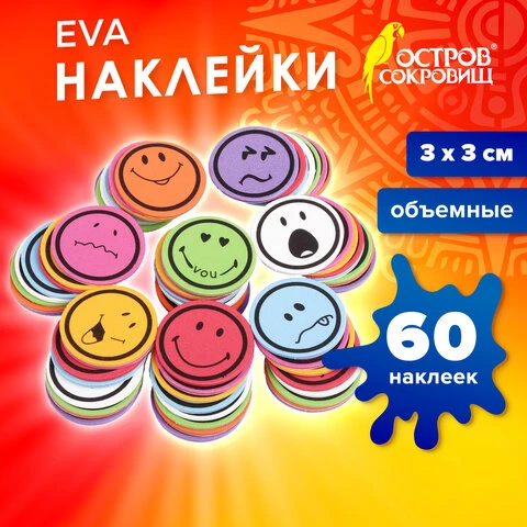 Наклейки из EVA "Смайлики", 60 шт., ассорти, ОСТРОВ СОКРОВИЩ, 661468