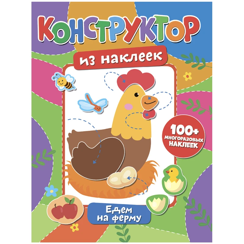 Книжка-задание, 200*260, ND Play "Конструктор из наклеек. Едем на