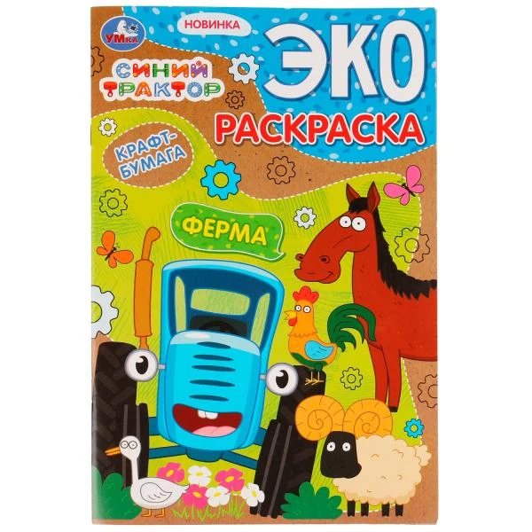 Ферма. Синий трактор. Эко-раскраска крафт-бумага. 190х285мм. Скрепка. 16 стр.